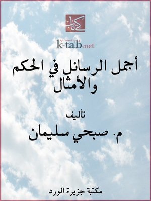 cover image of أجمل الرسائل في الحكم والأمثال